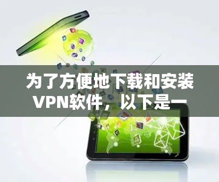 为了方便地下载和安装VPN软件，以下是一个清晰的步骤指南