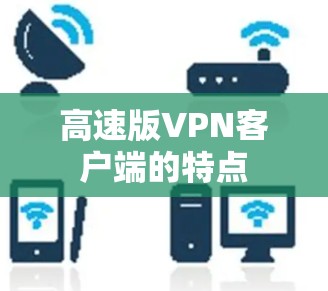 高速版VPN客户端的特点