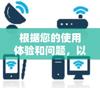 根据您的使用体验和问题，以下是逐步的解决方案