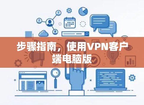 步骤指南，使用VPN客户端电脑版