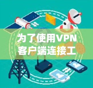 为了使用VPN客户端连接工具来连接到MyVPN，您可以按照以下步骤操作