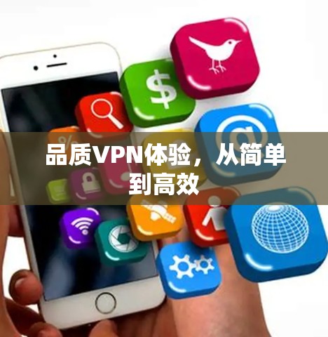 品质VPN体验，从简单到高效