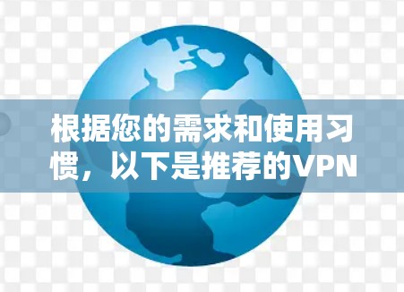 根据您的需求和使用习惯，以下是推荐的VPN客户端品牌及其优势
