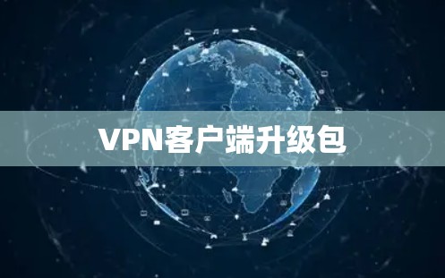 VPN客户端升级包