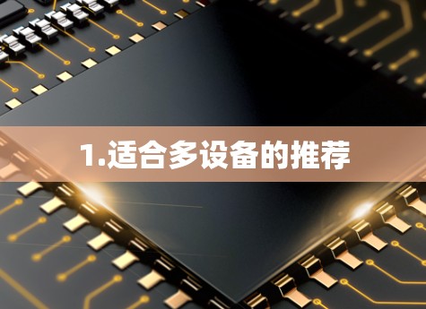 1.适合多设备的推荐
