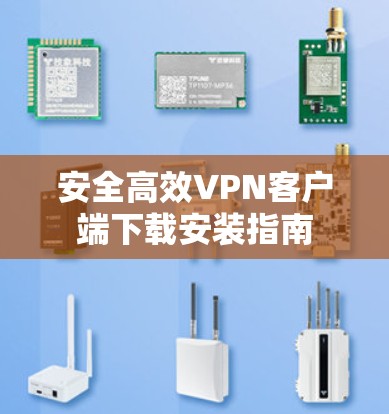 安全高效VPN客户端下载安装指南