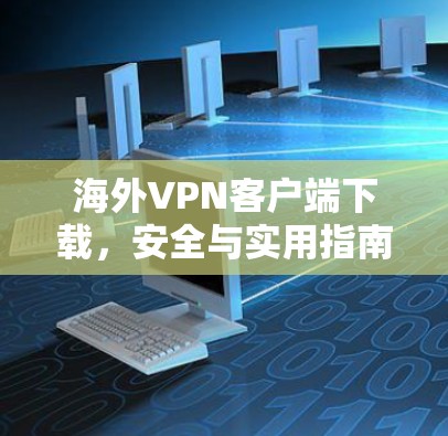 海外VPN客户端下载，安全与实用指南
