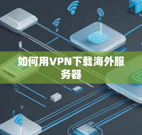 如何用VPN下载海外服务器