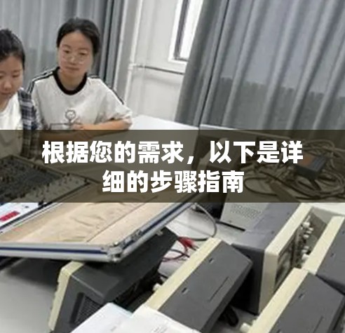 根据您的需求，以下是详细的步骤指南