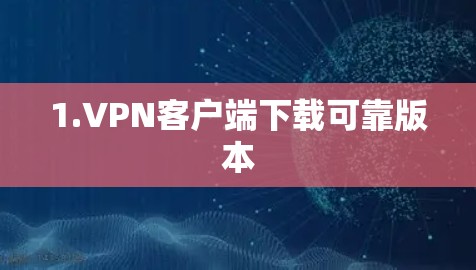 1.VPN客户端下载可靠版本