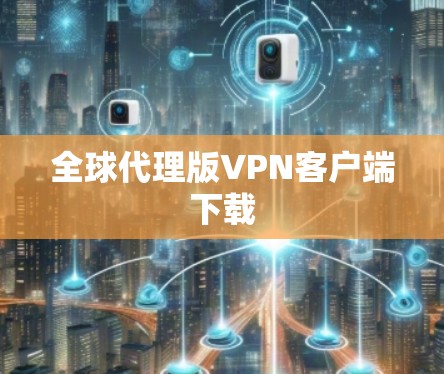 全球代理版VPN客户端下载