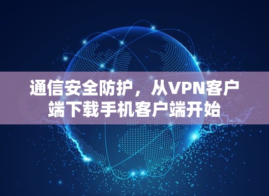 通信安全防护，从VPN客户端下载手机客户端开始