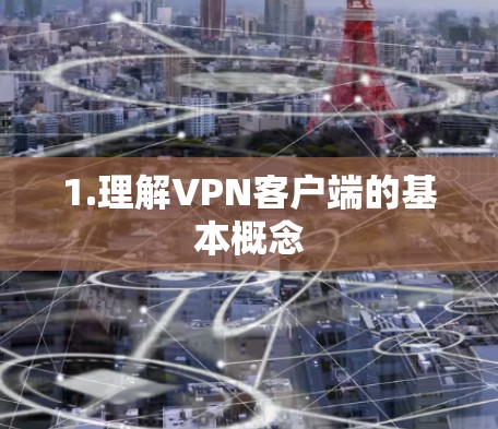 1.理解VPN客户端的基本概念