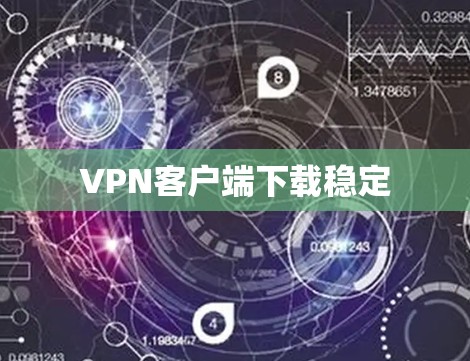VPN客户端下载稳定