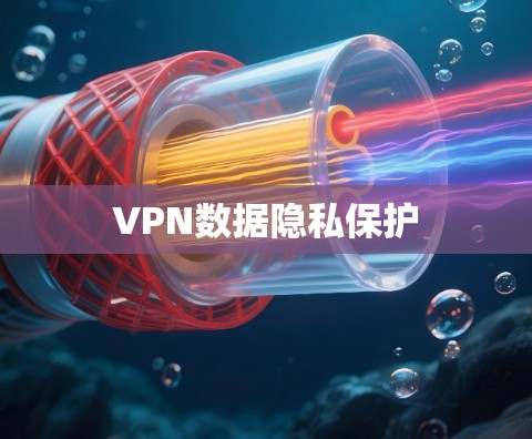 VPN数据隐私保护