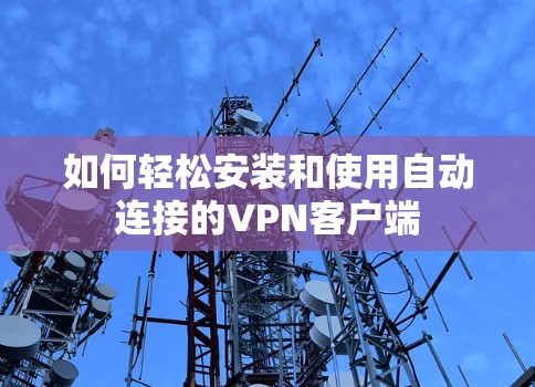 如何轻松安装和使用自动连接的VPN客户端