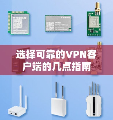 选择可靠的VPN客户端的几点指南