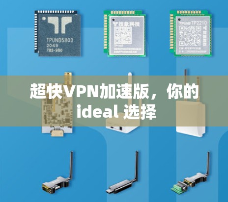 超快VPN加速版，你的 ideal 选择