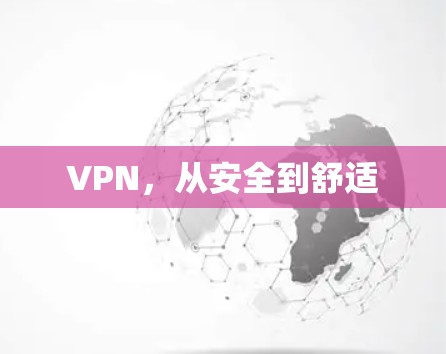 VPN，从安全到舒适