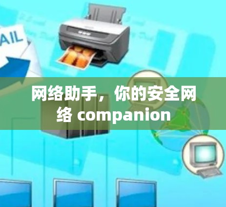 网络助手，你的安全网络 companion