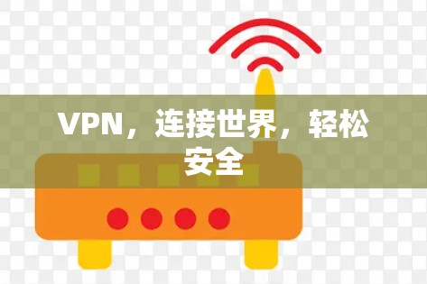 VPN，连接世界，轻松安全