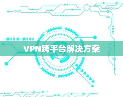 VPN跨平台解决方案