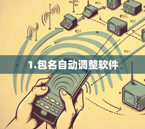 1.包名自动调整软件