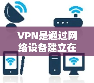 VPN是通过网络设备建立在不同设备之间，确保数据安全传输的技术。以下是基于上述思考的VPN跨设备连接方法的详细步骤
