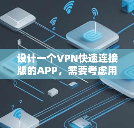 设计一个VPN快速连接版的APP，需要考虑用户的实际需求和使用场景。以下是一个详细的步骤说明，帮助你构建一个功能完善且易于使用的APP设计