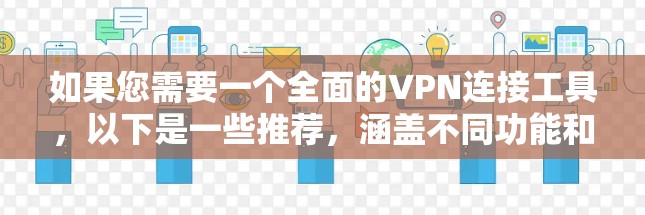 如果您需要一个全面的VPN连接工具，以下是一些推荐，涵盖不同功能和平台