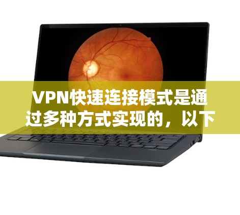 VPN快速连接模式是通过多种方式实现的，以下是几种常见的方法