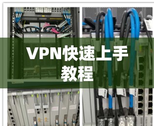 VPN快速上手教程