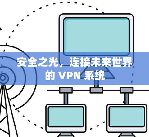 安全之光，连接未来世界的 VPN 系统