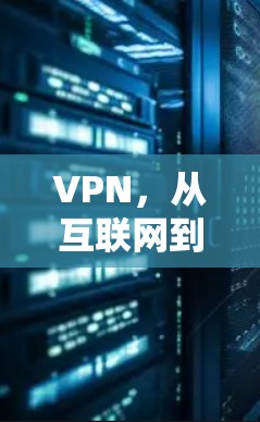 VPN，从互联网到虚拟世界