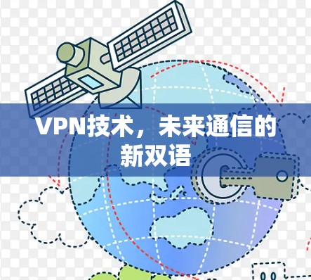 VPN技术，未来通信的新双语