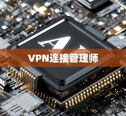 VPN连接管理师