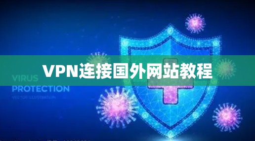 VPN连接国外网站教程