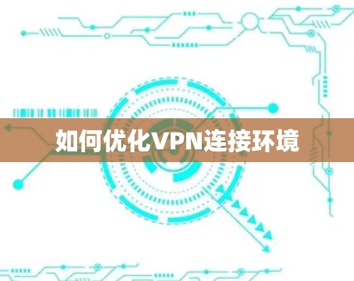 如何优化VPN连接环境