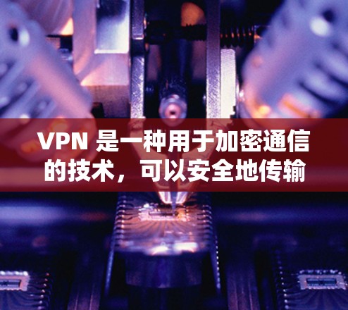 VPN 是一种用于加密通信的技术，可以安全地传输数据。在使用 VPN 时，客户端通常用于连接到 VPN 网站或服务。以下是使用 VPN 连接客户端的步骤