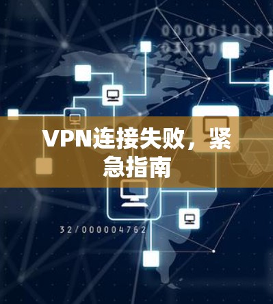 VPN连接失败，紧急指南