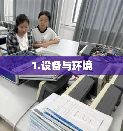 1.设备与环境 1.设备与环境