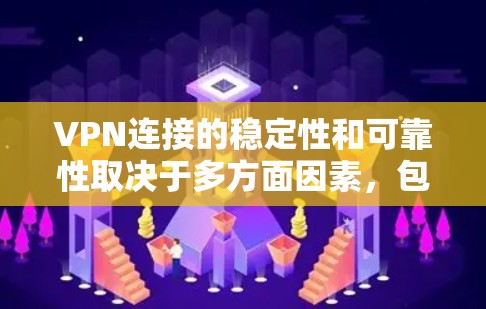 VPN连接的稳定性和可靠性取决于多方面因素，包括VPN服务提供商的技术、服务器管理、网络连接的稳定性、以及用户的安全措施。以下是一些关键点，帮助你更好地理解和确保VPN连接的稳定