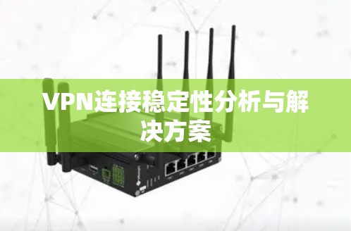 VPN连接稳定性分析与解决方案
