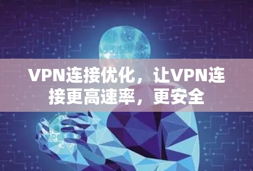 VPN连接优化，让VPN连接更高速率，更安全