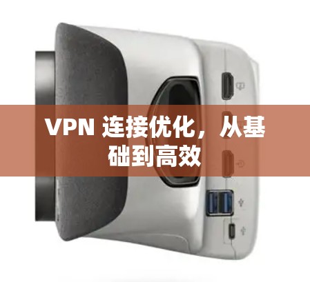 VPN 连接优化，从基础到高效