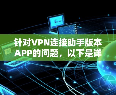 针对VPN连接助手版本APP的问题，以下是详细的解决方案
