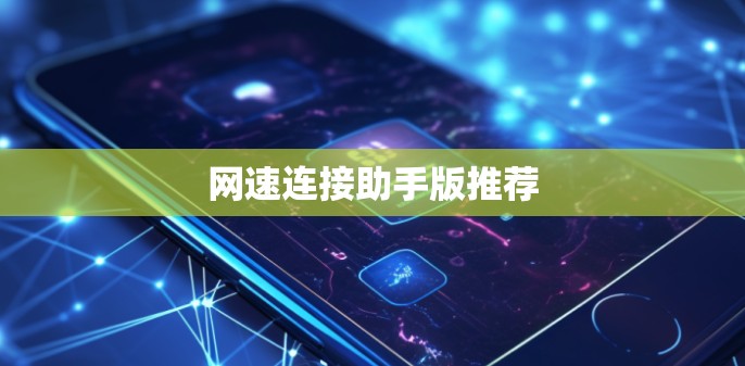 网速连接助手版推荐
