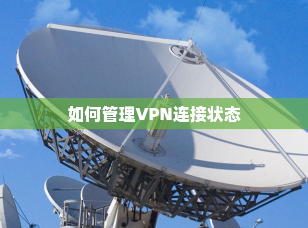 如何管理VPN连接状态