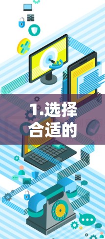 1.选择合适的VPN服务