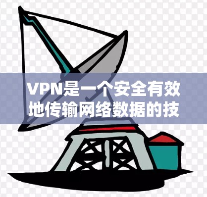 VPN是一个安全有效地传输网络数据的技术，帮助用户访问互联网。以下是关于VPN的详细指南，涵盖选择、使用、安全和保护等方面